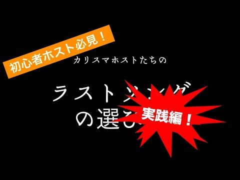 J狂ちゅーぶ　第二十一話 【ホスト初心者/これから目指す方必見!!】J-GROUPホストが教えるラストソングの選び方！実践編！※ラストソング聞けます！