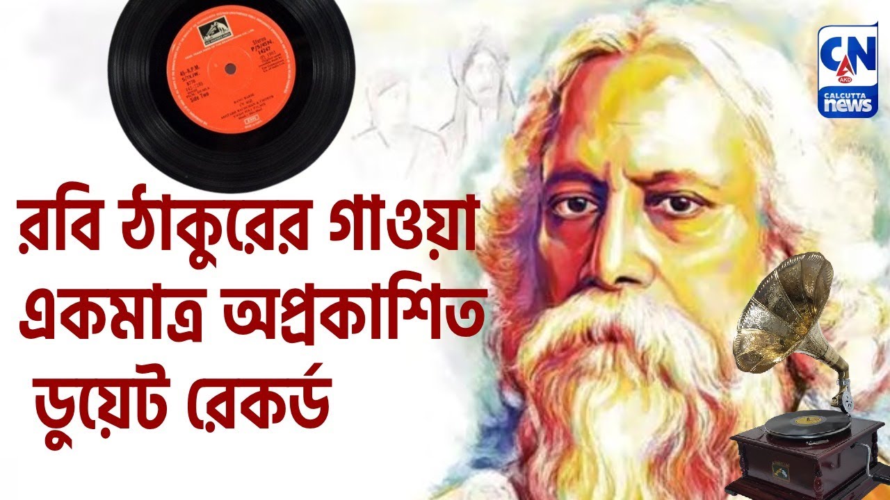 রবি ঠাকুরের গাওয়া একমাত্র অপ্রকাশিত ডুয়েট রেকর্ড