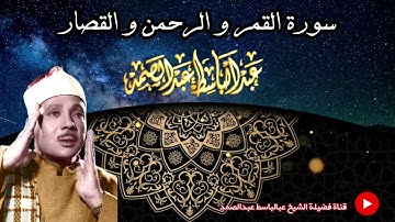 ابداع فائق الوصف من تلاوة نادرة للشيخ عبدالباسط عبدالصمد رحمه الله |سورة القمر و الرحمن و قصار السور