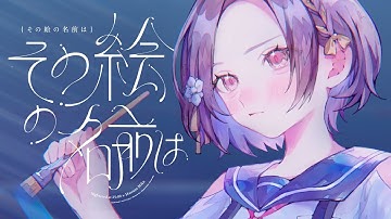 その絵の名前は / 25時、ナイトコードで。 × 初音ミク