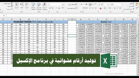أسرار الإكسيل| توليد أرقام عشوائية في برنامج الإكسيل