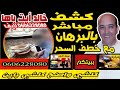 كشف و خطف السحر و تبطيله في حضوركم مع خالد ايت باها على مباشر او في مركزنا Khalid1000 كشف و خطف السحر و تبطيله في حضوركم مع خالد ايت باها على مباشر او في مركزنا Khalid1000