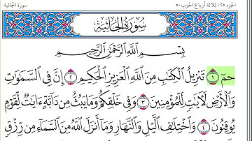سورة الجاثية - أحمد العجمي - كاملة قراءة و استماع
