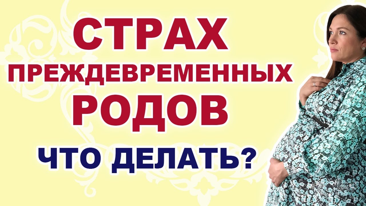 Как не допустить преждевременные роды? Что делать? Боюсь родить до срока ПДР. Родить вовремя.