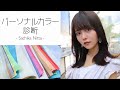 【新田さちか】プロのパーソナルカラー診断受けてきた👩🏼‍🍳🎨イエベ？ブルベ？似合うお化粧品は？