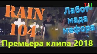 RAIN 104 - Лабот мада мефора (Премьера клипа 2018)