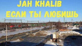 Jah Khalib - Если ты любишь