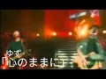 ゆず 「心のままに」PV