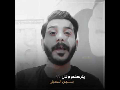 الشاعر حسين العجيلي العاهرة من تهلهل ثورة عاشوراء