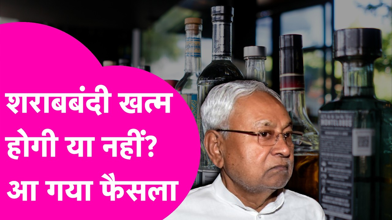 Bihar Sharabbandi News: शराबबंदी को लेकर मंत्री Vijay Chaudhary ने सब साफ कर दिया  | Bihar Tak