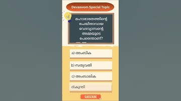 Devaswom special topic|Quiz|KDRB     #kdrd #devaswomboardexam