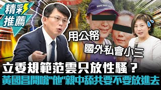 「傅聯會長的反擊」立委規範范雲只放性騷黃國昌開嗆「他」親中舔共要不要放進去【CNEWS】