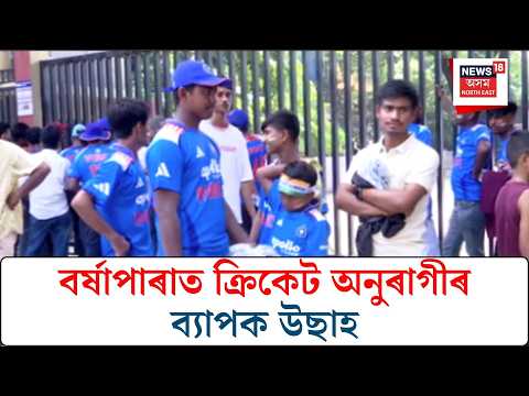 India West Indies Guwahati | বৰ্ষাপাৰাত উপস্থিত ভাৰত আৰু ৱেষ্ট ইণ্ডিজৰ ক্ৰিকেট দল
