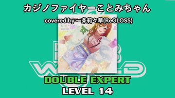 【DDR WORLD】 カジノファイヤーことみちゃん (cover) 【DP EXPERT / 14】