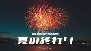 【作業用BGM】夏の終わりに聴く気持ちいい邦楽 ~The Ending of Summer~【オリジナルミックス】Mix by ©︎Hibinoki Roku.