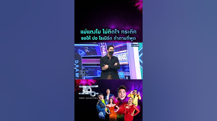 แม่ไม่ติดใจกระติก ไม่โกรธแล้ว แต่ ปอ โรเบิร์ต ต้องทำตามที่พูดไว้กับแม่!! | #Shorts CLIP | แฉ | GMM25