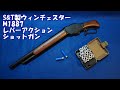 【エアソフトガン】Ｓ&Ｔ製ウィンチェスターM1887レバーアクションショットガン【サバイバルゲーム】