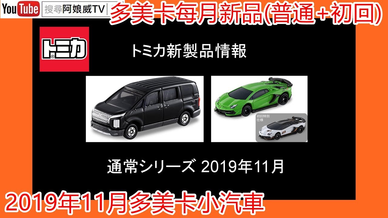 速報 19年11月トミカシリーズtomica Series 新車速報 解析玩具 阿娘威tv Youtube