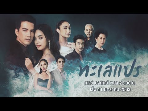 [TRAILER] ทะเลแปร | เริ่ม 11 มกราคมนี้ | AMARIN TVHD34