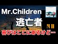 【きっかけは優しい言葉】Mr.Children「逃亡者」歌詞の意味・考察#17