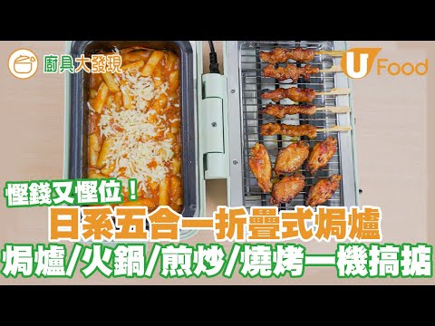 【UFood廚具】Yohome日系五合一折疊萬用焗爐 一機同時做到焗爐／火鍋／煎炒／燒烤