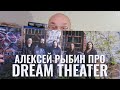 Алексей Рыбин про Dream Theater 2021