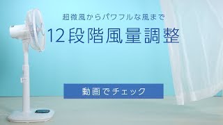 リモコン式リビング扇 DCモーター式 ハイタイプ ホワイト LFD-306H　12段階の風量調整ver.