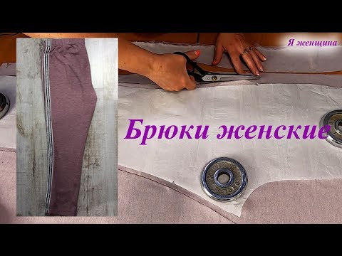 Как сшить трикотажные штаны женские
