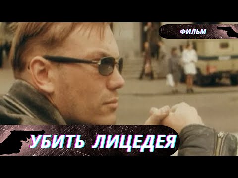 ОН ВЫРВАЛСЯ, НО ЖЕЛАННАЯ ЛИЧНАЯ СВОБОДА ОКАЗЫВАЕТСЯ ЕЩЕ БОЛЕЕ ПРИЗРАЧНОЙ! Убить лицедея!