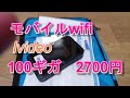 モバイルwifiが便利ですivideo、有るといいかも。100ギガ2700円/月、安い？高い？