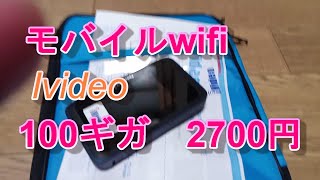 モバイルwifiが便利ですivideo、有るといいかも。100ギガ2700円/月、安い？高い？
