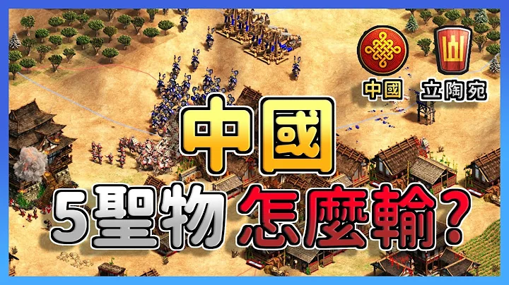 【世紀帝國2決定版】DauT山城堡＋波蘭翼騎兵對抗中國５聖物，２８棟馬廄能夠無情馬爆成功嗎？ ｜立陶宛 vs 中國 - 天天要聞