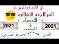 المراجعه النهائيه للاحصاء ثالثه اعدادى تلخيص درس الاحصاء ثالثه اعدادى الترم الاول جبر 