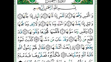سورة الشمس من مصحف التجويد - توفيق النوري -