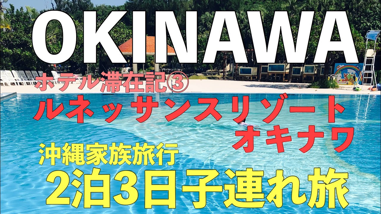 沖縄 沖縄家族旅行2泊3日秋旅編 リゾートホテルで過ごす休日 Youtube