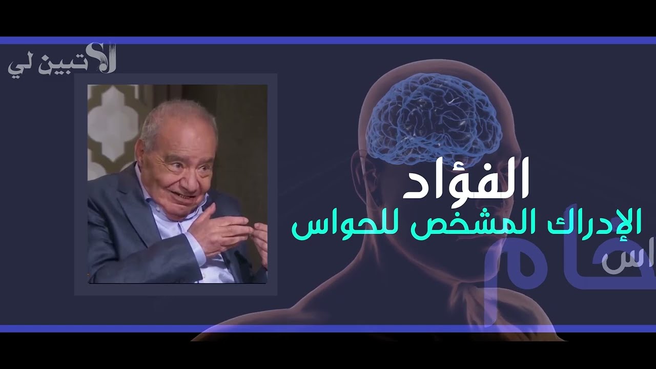 ما هو الفؤاد?..وما الفرق بين السمع والابصار والأفئدة?مالم تسمعه من قبل.....الدكتور محمد شحرور.