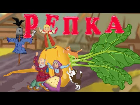 Сказка Репка