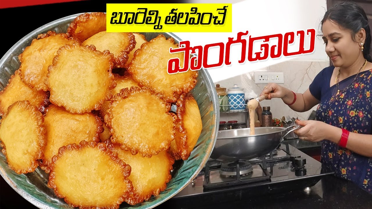 కొబ్బరి బూరెల్ని తలపించే పొంగడాలు, ఒక్కసారి చేస్తే 20 రోజుల పైనే నిల్వ ఉంటాయ్ | Pongadalu Sweet