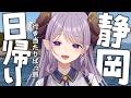 【雑談】静岡に行き当たりばっ旅【西園寺メアリ / ななしいんく】