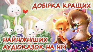 🎧 АУДІОКАЗКИ НА НІЧ - "10 КРАЩИХ НАЙНІЖНІШИХ КАЗОК ЗАСИНАЙОК" | Аудіокниги дітям українською мовою💙💛