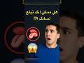 شو بصير إذا بلعت لسانك