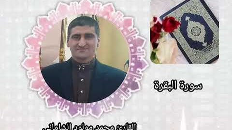 القارئ محمد مولود الشاماني سورة البقرة من الآيه ٩٢ إلى الآية ١٣٤