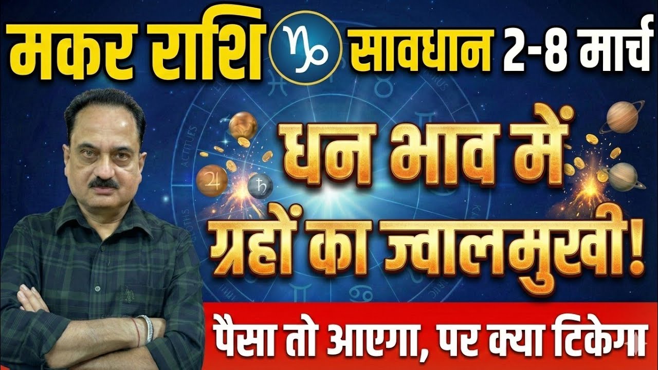 मकर राशि: धन भाव में 4 शत्रु ग्रह! पैसा बर्बाद होने से कैसे बचाएं? | 2-8 March 2026 #Makar
