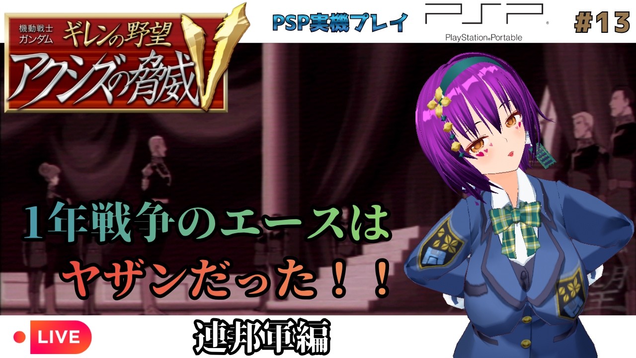 【PSP実機】ギレンの野望アクシズの脅威V【初めての戦争】 #13