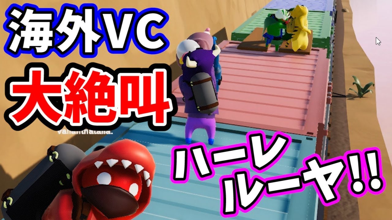 海外VCさんがワケワカランかったｗｗｗ【Gang Beasts】赤髪のとも4