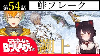 【ネイキッド】にじさんじのB級バラエティ（仮）＃54【フレーク】