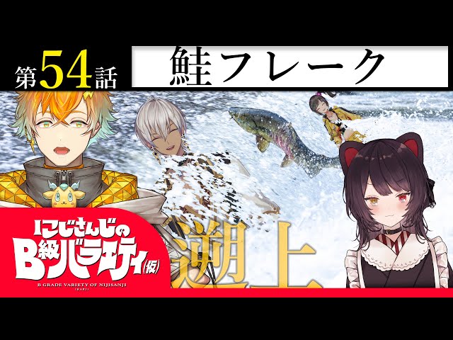 【ネイキッド】にじさんじのB級バラエティ（仮）＃54【フレーク】のサムネイル