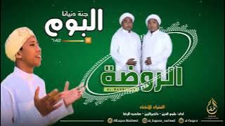 الروضة - (البوم جنة دنيانا) || Vocal, Shohibur Rida' - Ulumuddin -  Dekhoiruzain - Abd Manan