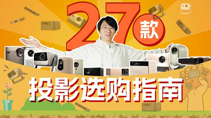 27款！3个月！耗资10万！从1000元-10000元 双11投影仪选购！ - 天天要闻