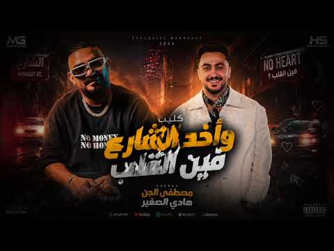 كليب واخد الشارع فين القلب مصطفى الجن هادي الصغير تيم الابداع